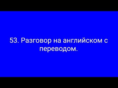 Видео: 53. Разг. на англ. В самолёте разг. со стюардессами / пассажирами 2 /