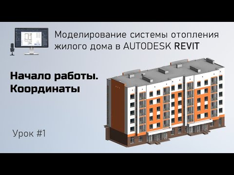 Видео: #1. Начало работы. Координаты  | Бесплатный курс по отоплению в Revit