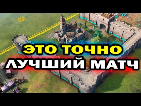 Видео: ЭТО ТОЧНО лучший матч 3х3 в Age of Empires IV - профессиональные игроки и шикарные битвы