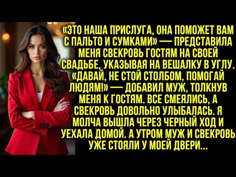 Видео: На свадьбе свекрови меня представили как прислугу. Я сбежала, и утром они стояли у моей двери...