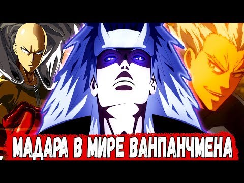 Видео: Возвращение домой | МАДАРА в Мире ВАНПАНЧМЕНА | Альтернативный Сюжет НАРУТО | ФИНАЛ
