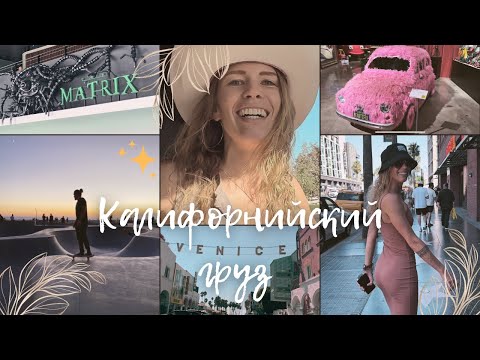 Видео: Встреча со знаменитостями в Лос-Анджелесе | Калифорнийский груз