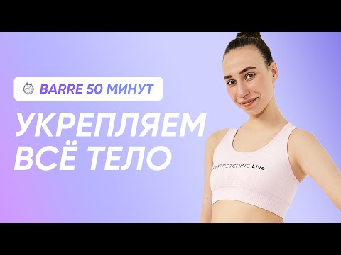 Видео: БАРРЕ ВОРКАУТ БЕЗ ИНВЕНТАРЯ / 50 МИНУТ НА ПРОКАЧКУ ВСЕГО ТЕЛА