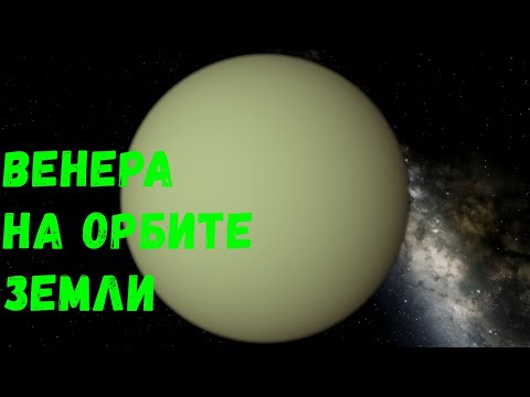 Видео: Что, если Венера окажется на орбите Земли (universe sandbox 2)