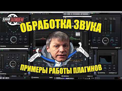 Видео: Обработка звука. Примеры работы VST плагинов