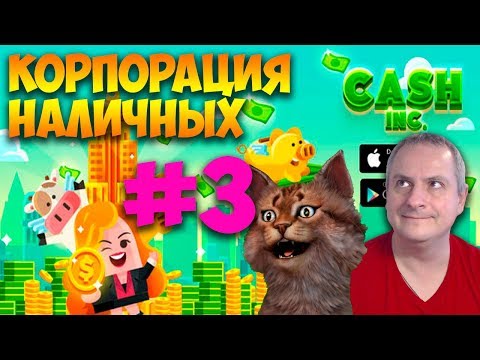 Видео: КОРПОРАЦИЯ НАЛИЧНЫХ #3. Cash, Inc. Fame & Fortune Game. Прохождение.