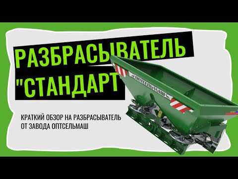 Видео: Разбрасыватель удобрений от Оптсельмаш. Обзор