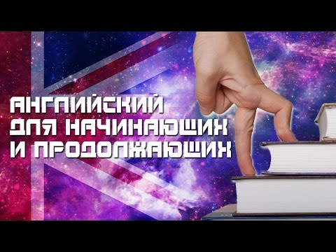 Видео: Изучаем английский язык для начинающих. Грамматика английского языка.Уроки английского языка