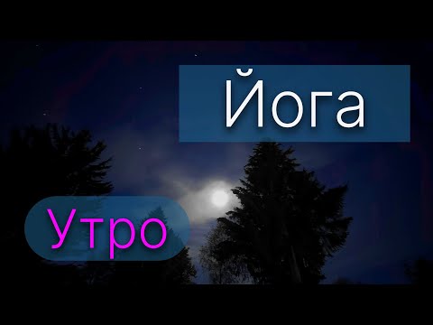 Видео: 19.10.2025. Утро. Йога. Мегаполис.