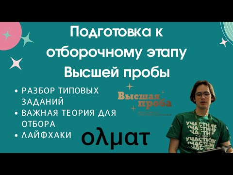 Видео: Как подготовиться к отборочному этапу ВЫСШЕЙ ПРОБЫ по экономике? Теория и лайфхаки | Олмат.Экономика