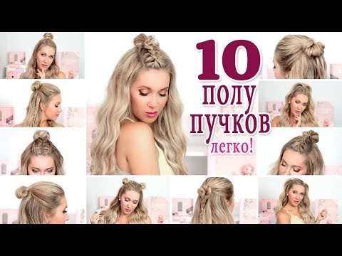 Видео: 10 небрежных полу-пучков на каждый день и праздники ★ Для длинных , средних волос
