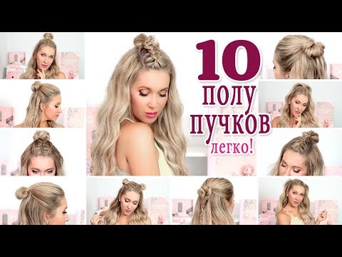 Видео: 10 небрежных полу-пучков на каждый день и праздники ★ Для длинных , средних волос