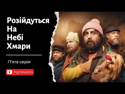 Видео: Розійдуться на небі хмари. 5 Серія
