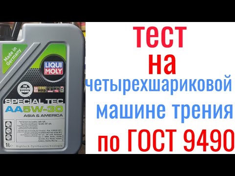 Видео: liqui moly special tec AA5w30 GF 6A тест на  четырехшариковой машине трения 60 мин, нагрузка 40кг.