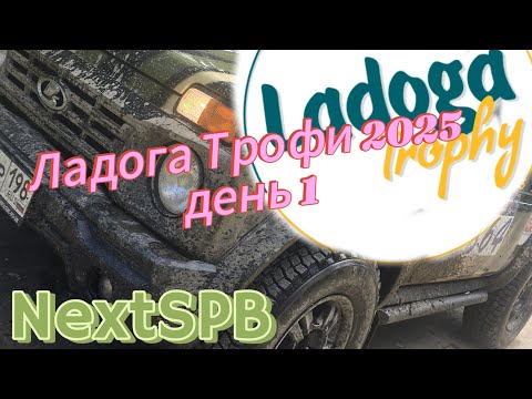 Видео: Ладога Трофи 2025🔥🔥🔥 День 1. Старт. Первый внедорожный участок💪💪