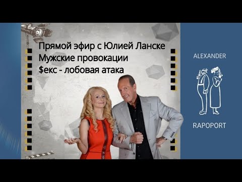 Видео: Запись прямого эфира с Юлией Ланске