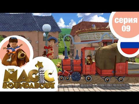 Видео: ВОЛШЕБНАЯ КАРУСЕЛЬ - Серия 09 - Уборка