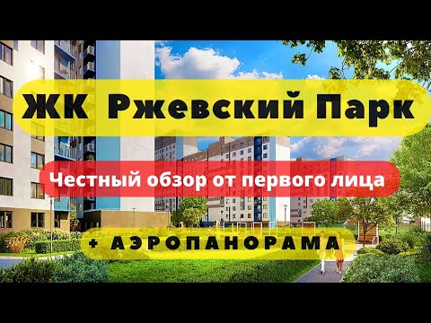 Видео: ЖК РЖЕВСКИЙ ПАРК СПБ ЛСР | ЧЕСТНЫЙ ОБЗОР + АЭРОПАНОРАМА | НОВОСТРОЙКИ | НЕДВИЖИМОСТЬ