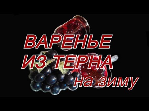 Видео: Варенье из терна