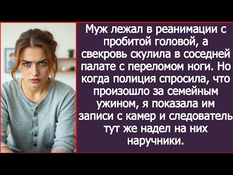 Видео: "Ваш муж в реанимации, а свекровь с переломом ноги. Что произошло за ужином?» — спросил следователь.