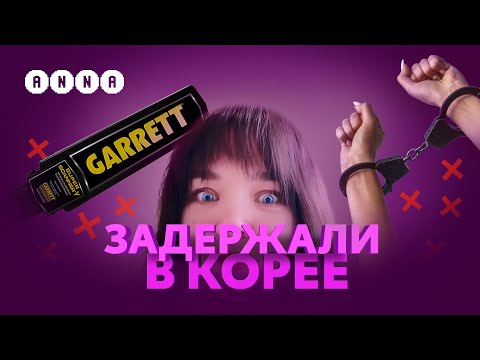 Видео: Таможня в Корее (КРИНЖ история)