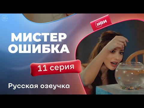 Видео: Мистер Ошибка - 11 серия! Русский дубляж