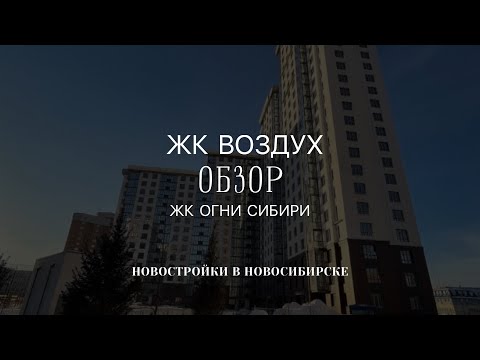 Видео: ЖК ВОЗДУХ | ЖК ОГНИ СИБИРИ НОВОСИБИРСК ОБЗОР