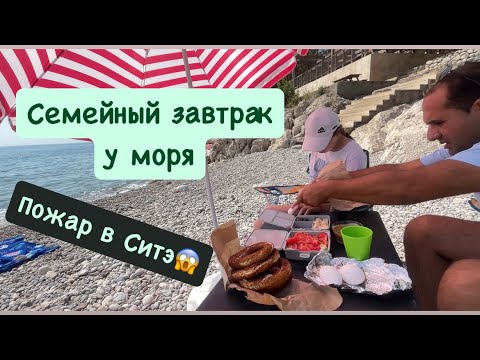 Видео: 🔴С утра уехали на завтрак к морю/ Успели на шопинг/ Страшный пожар в доме🔥