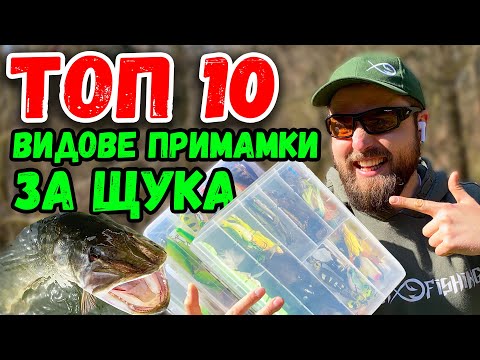 Видео: С КАКВО ДА ХВАНЕМ ЩУКА НАЙ-ЛЕСНО???  Риболов за начинаещи с ИЗКУСТВЕНИ ПРИМАМКИ!