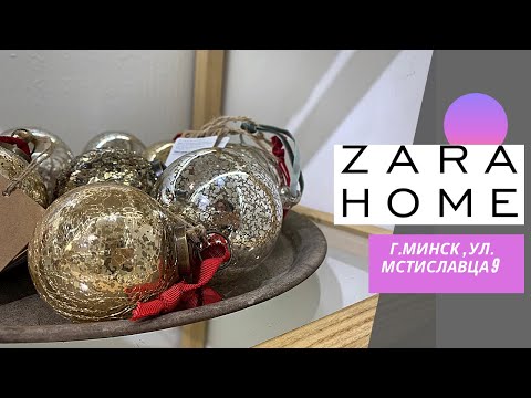 Видео: 💜Zara Home Обзор магазина 🔥 Красота в деталях 😍Беларусь тц Dana Mall