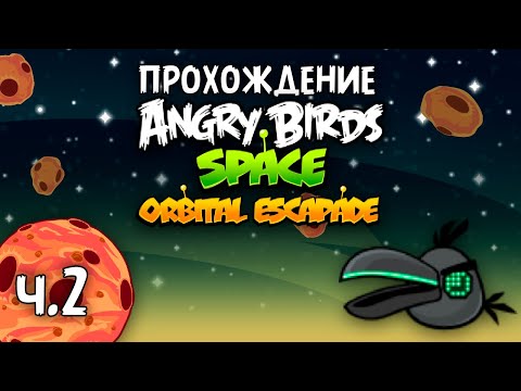 Видео: Прохождение «Angry Birds Orbital Escapade» - Часть 2 - Прыжки по космосу