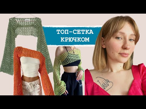 Видео: КРОП-ТОП СЕТКА | МАСТЕР-КЛАСС