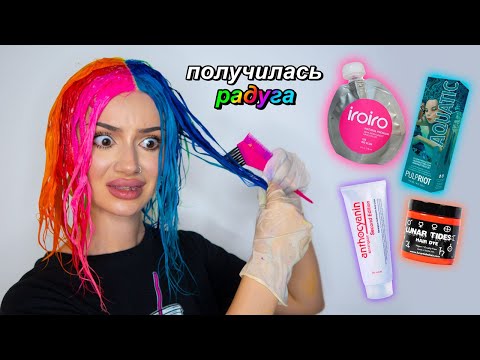 Видео: Крашу ВОЛОСЫ КАЖДОЙ КРАСКОЙ которая у меня есть