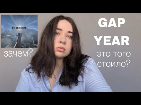 Видео: Пожалела о GAP YEAR? // бросила медицину и ушла в лингвистику