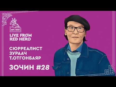 Видео: #28 Сюрреалист зураач Т.Отгонбаяр - Улаанбаатараас ярьж байна