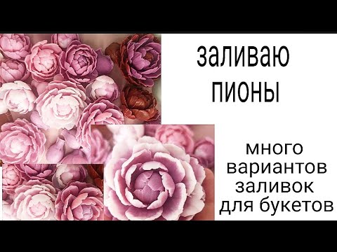 Видео: Заливаю пионы.эксперементы с заливкой. Любимое мыловарение 😍. soap . Мыльные цветы. пионы как живые