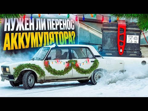 Видео: Сезон зимнего дрифта. Валим по стриту на боевых жигулях! Перенос аккумулятора в багажник!
