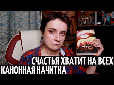 Видео: "СЧАСТЬЯ ХВАТИТ НА ВСЕХ". ЧИТАЮ ПЕРВУЮ ГЛАВУ