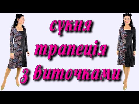 Видео: Як пошити плаття/сукню з виточками? Квадратний виріз на декольте