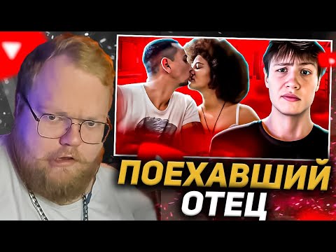 Видео: T2X2 СМОТРИТ: ПОЕХАВШИЙ ОТЕЦ ОДИНОЧКА - ЕСТЬ ТОЛЬКО ПАПА (ONLY DAD)
