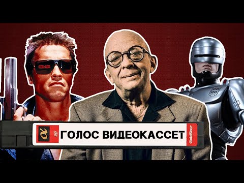 Видео: Кто переводил фильмы в 90-х годах