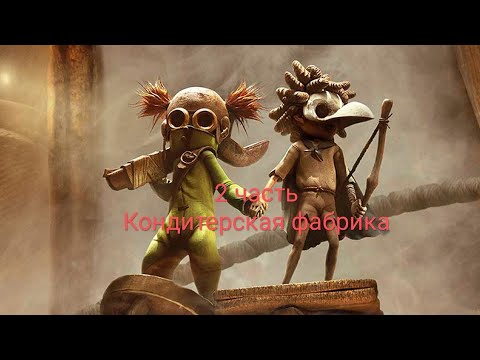 Видео: САМЫЙ СТРАШНЫЙ БОСС - БОСС В ЮБКЕ! | Little Nightmares 3