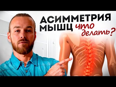 Видео: Как убрать ассиметрию мышц в теле?