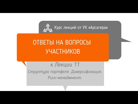 Видео: Ответы на вопросы. Структура портфеля. Диверсификация. Риск-менеджмент