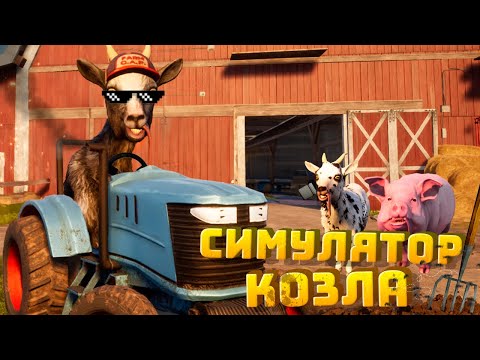 Видео: УГАРНЫЕ ПРИКЛЮЧЕНИЯ КОЗЛА НА ФЕРМЕ! (Goat Simulator 3)