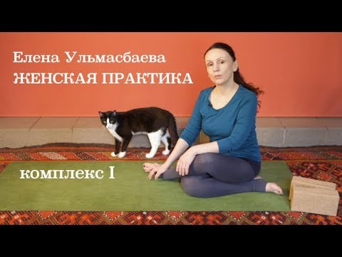 Видео: Елена Ульмасбаева. Женская практика. Комплекс I