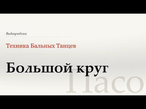 Видео: Большой круг  - Пасо ( Grand Circle - Paso) - WDSF, Walter Laird, ISTD