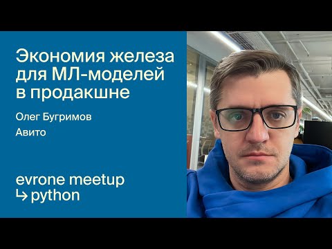 Видео: Экономия железа для МЛ-моделей в продакшен