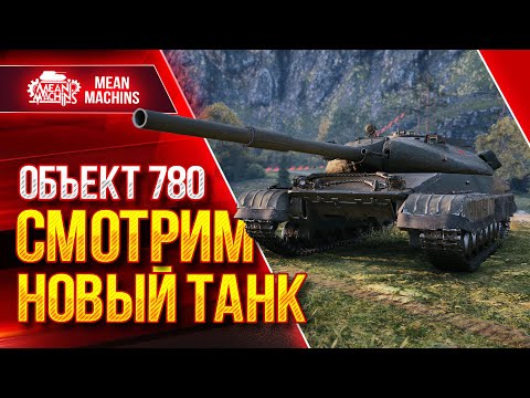Видео: Объект 780 - СМОТРИМ НОВЫЙ ТАНК 10 ЛВЛ в WoT ●  Стоит ли брать Об 780 и Что ставить