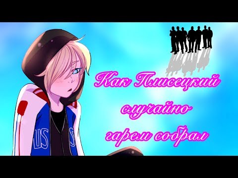 Видео: КАК ПЛИСЕЦКИЙ СЛУЧАЙНО ГАРЕМ СОБРАЛ! [Yuri!!! On Ice & Diabolik Lovers: Время Охурмительных Историй]